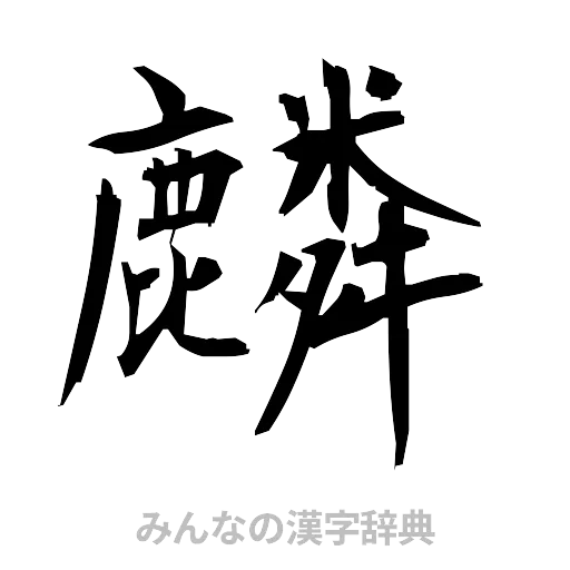 麟（筆文字）