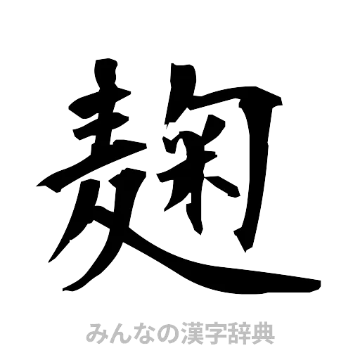 麹（筆文字）