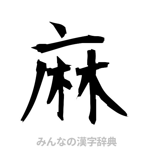 麻（筆文字）