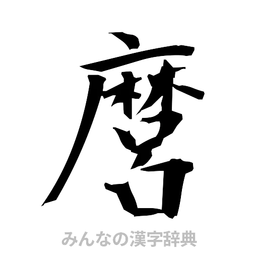 麿（筆文字）