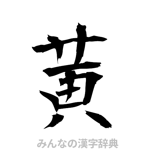 黄（筆文字）