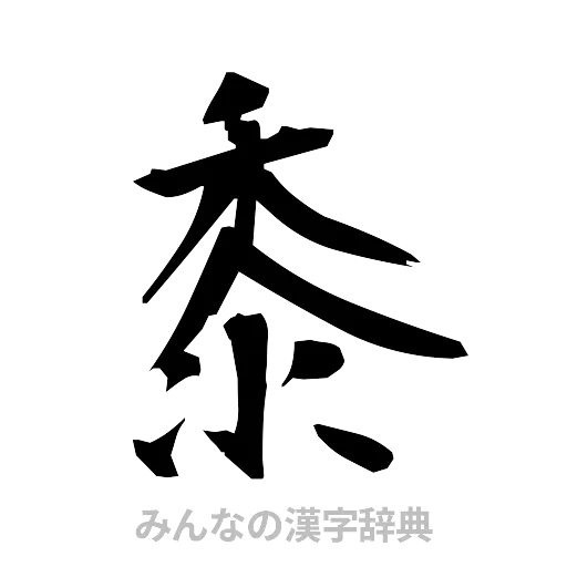 黍（筆文字）