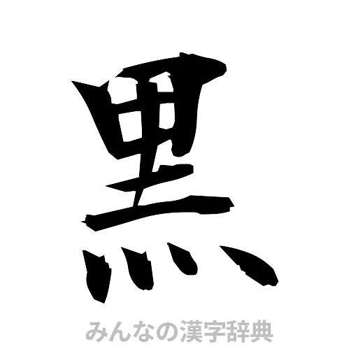 黒（筆文字）