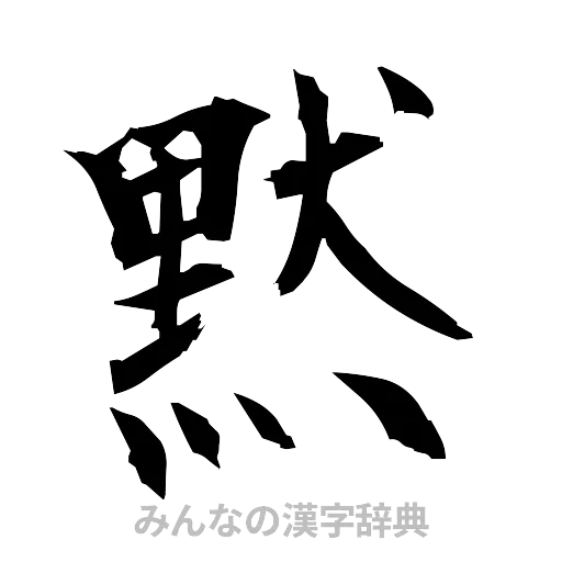 黙（筆文字）