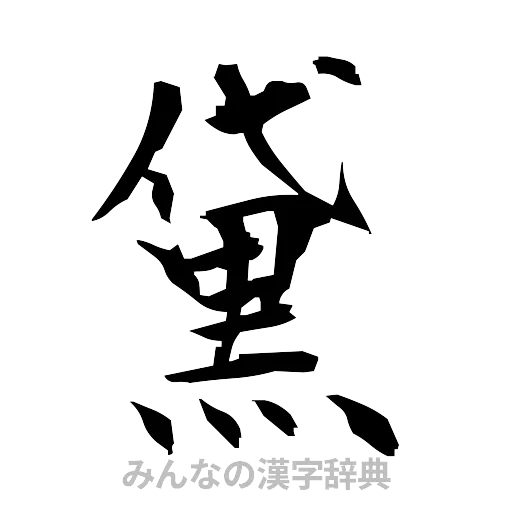 黛（筆文字）