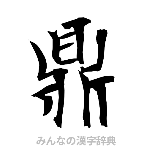 鼎（筆文字）