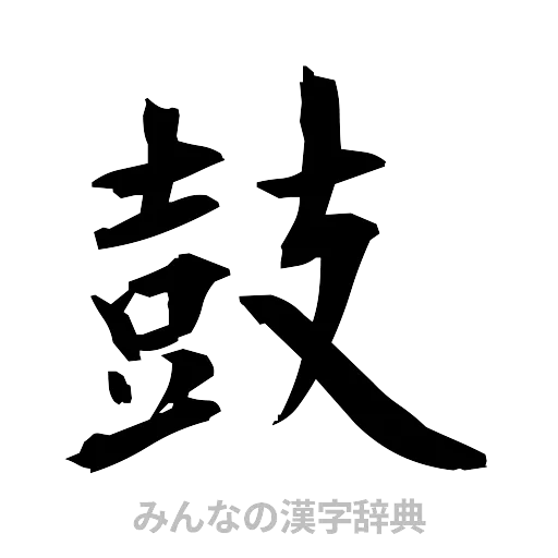 鼓（筆文字）