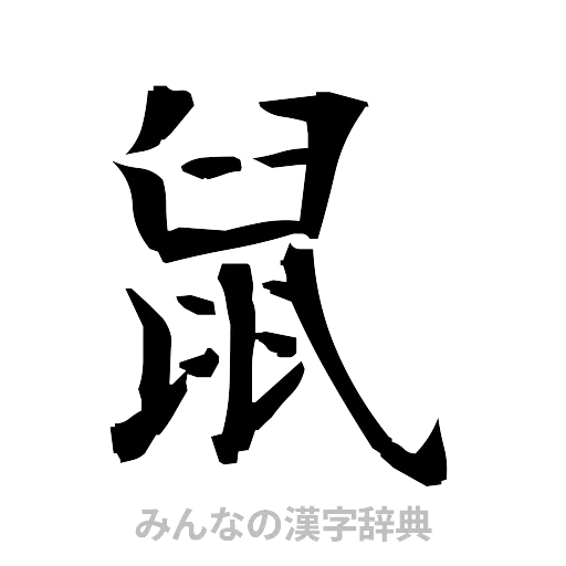 鼠（筆文字）