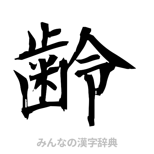 齢（筆文字）