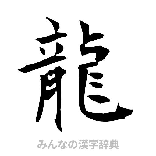 龍（筆文字）
