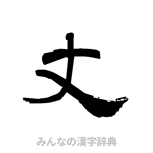 丈（隷書体）