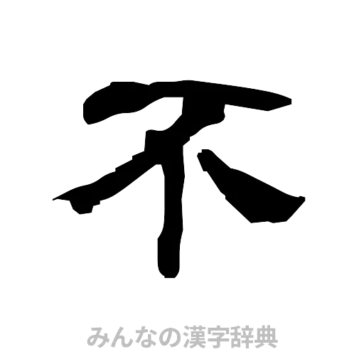 不（隷書体）