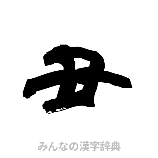 丑（隷書体）