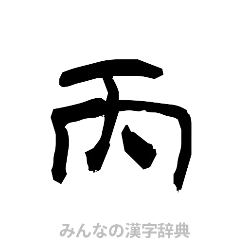 丙（隷書体）