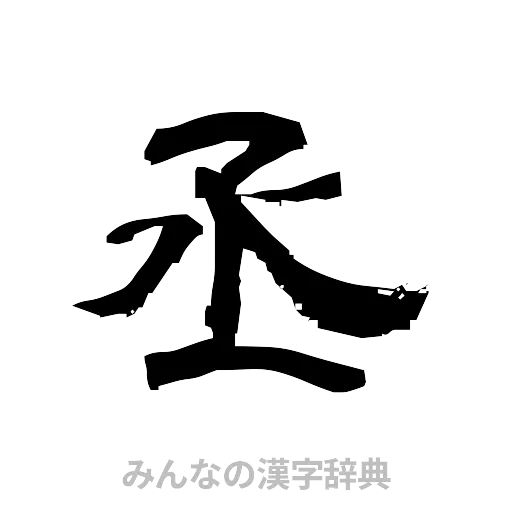 丞（隷書体）