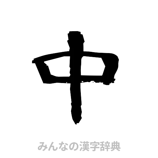 中（隷書体）