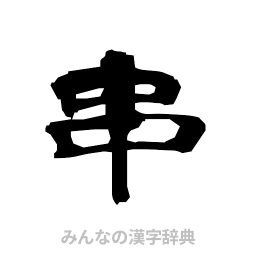 串（隷書体）