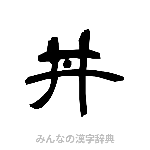 丼（隷書体）