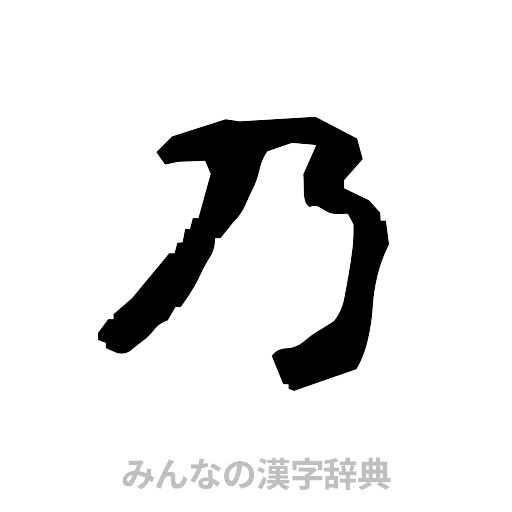 乃（隷書体）