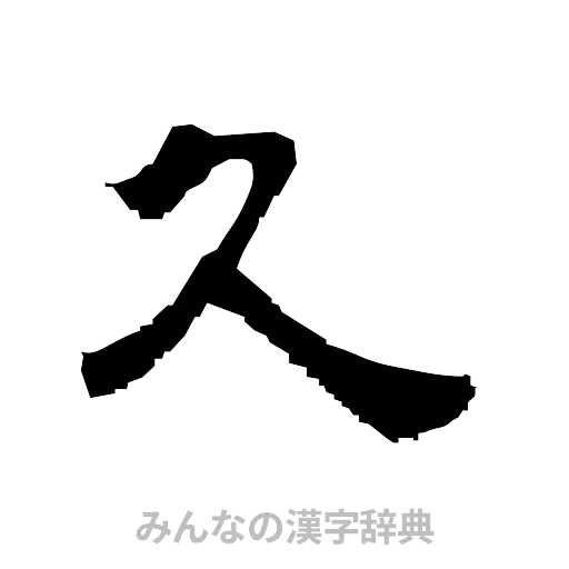 久（隷書体）