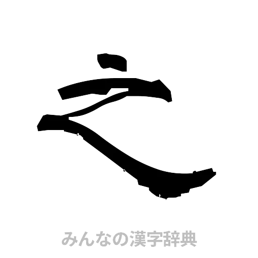 之（隷書体）