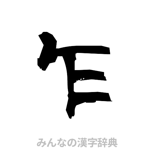 乍（隷書体）