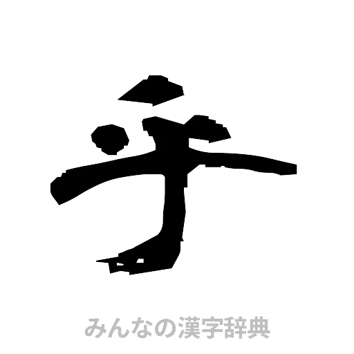 乎（隷書体）
