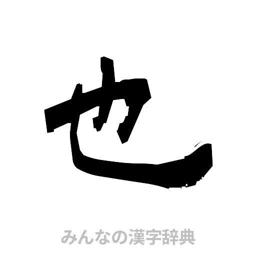 也（隷書体）