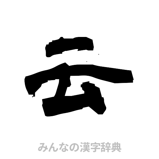 云（隷書体）
