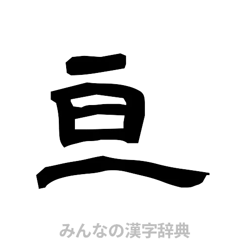 亘（隷書体）