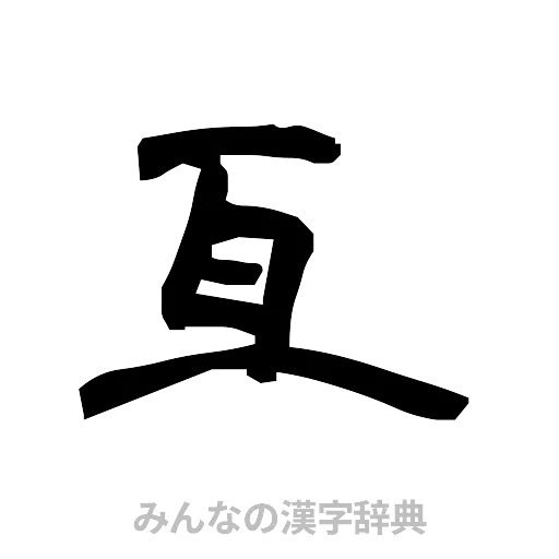亙（隷書体）
