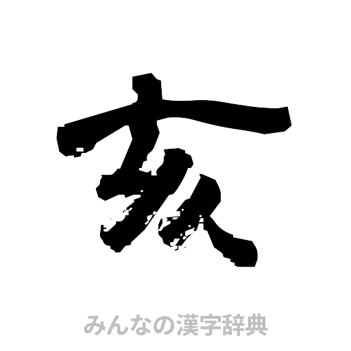 亥（隷書体）