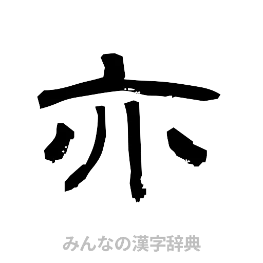 亦（隷書体）