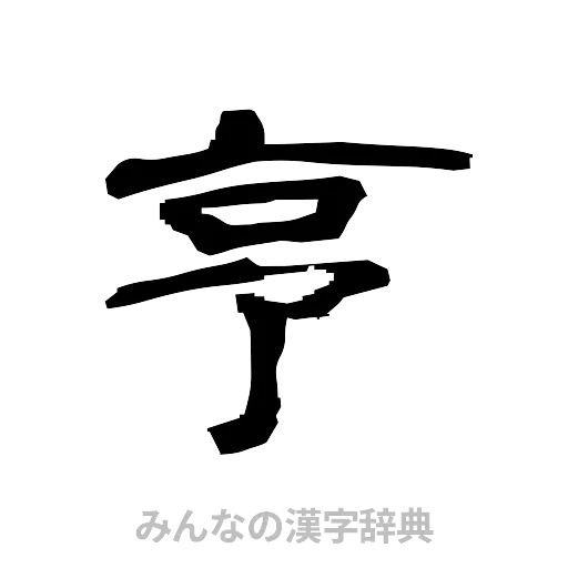 亨（隷書体）