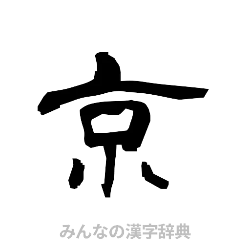 京（隷書体）
