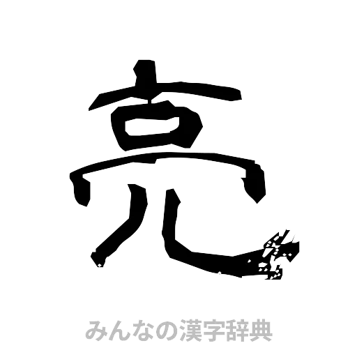 亮（隷書体）