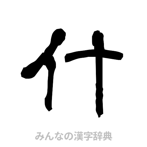 什（隷書体）
