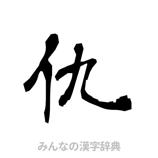 仇（隷書体）