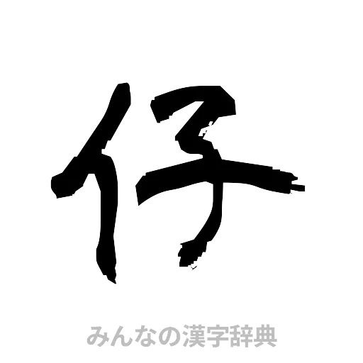 仔（隷書体）
