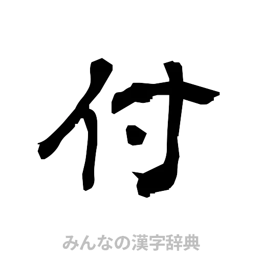 付（隷書体）