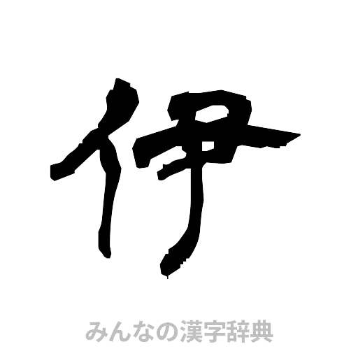 伊（隷書体）