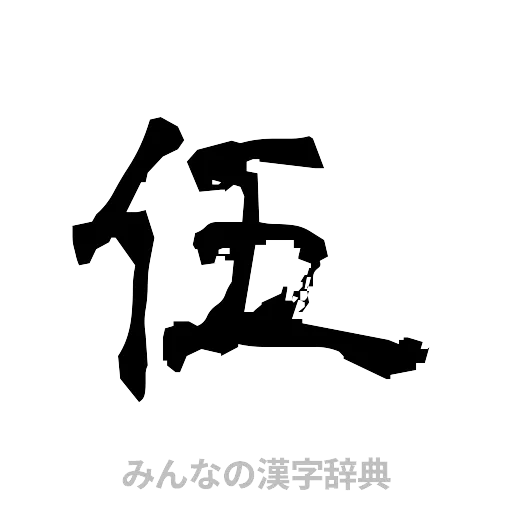 伍（隷書体）