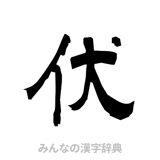 伏（隷書体）