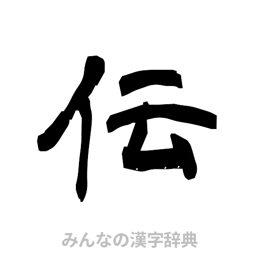 伝（隷書体）