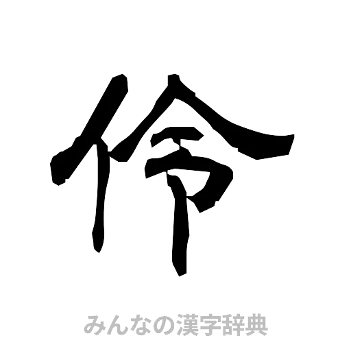 伶（隷書体）