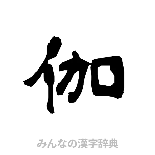 伽（隷書体）