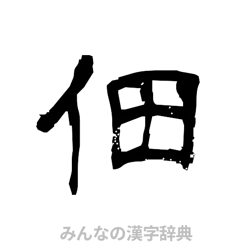 佃（隷書体）