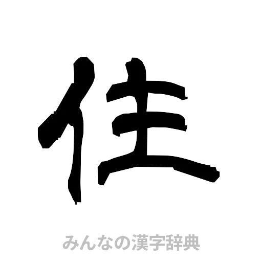住（隷書体）