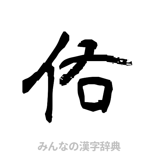 佑（隷書体）