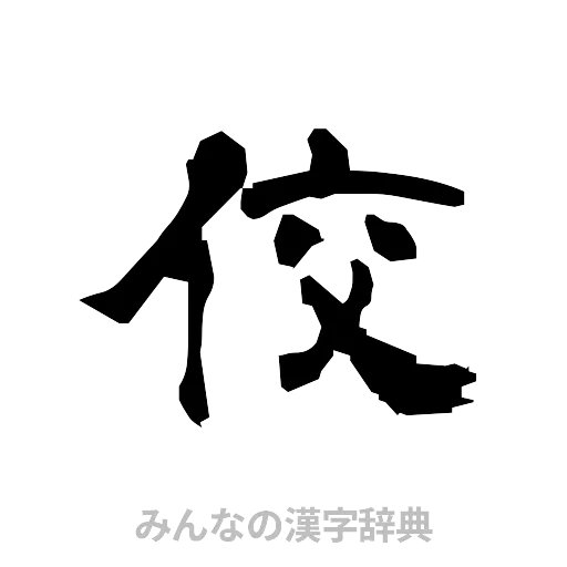 佼（隷書体）